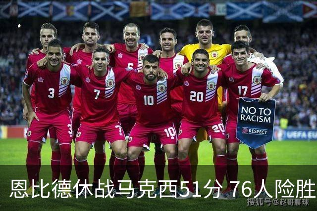 恩比德休战马克西51分 76人险胜爵士终结4连败