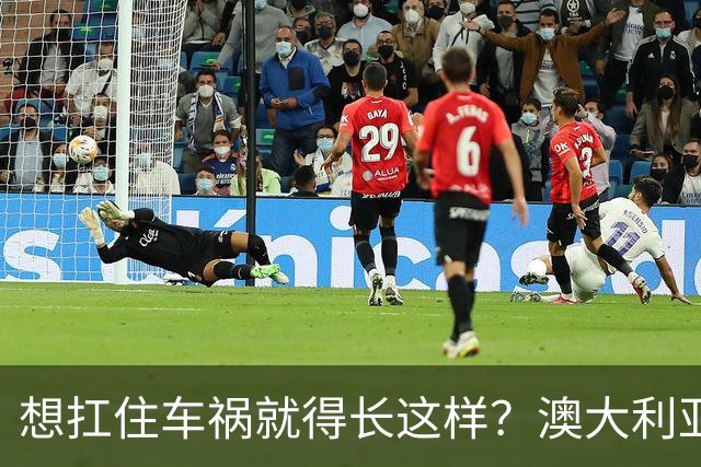 想扛住车祸就得长这样？澳大利亚公益宣传太炸裂了！