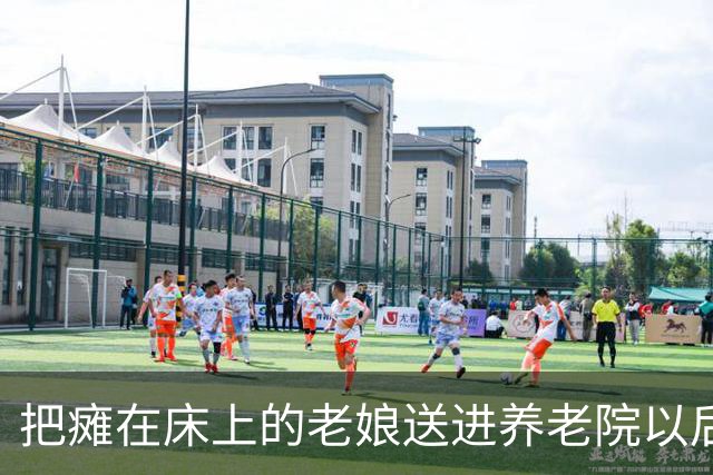 把瘫在床上的老娘送进养老院以后，护工的差别对待让我看清一件事