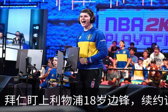拜仁盯上利物浦18岁边锋，续约谈判进入关键阶段