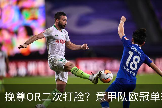 挽尊OR二次打脸？意甲队欧冠单轮全灭 欧联欧会全胜