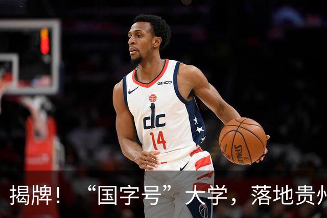 揭牌！“国字号”大学，落地贵州