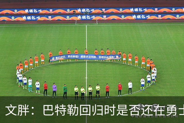文胖：巴特勒回归时是否还在勇士不好说 球队或有大动作