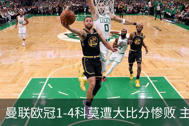 曼联欧冠1-4科莫遭大比分惨败 主帅卡里克赛后发声无奈