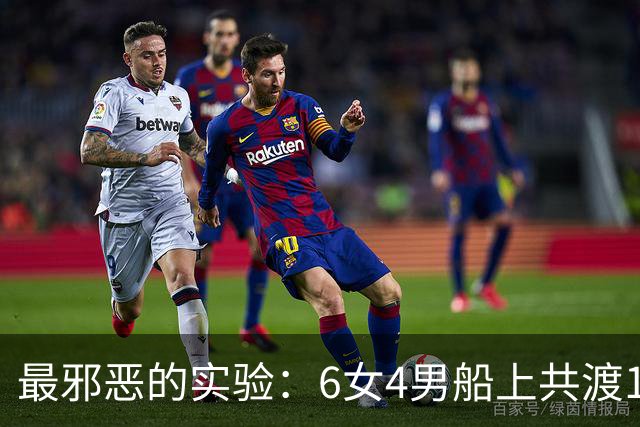 最邪恶的实验：6女4男船上共渡100天，失去法律约束，结果如何？