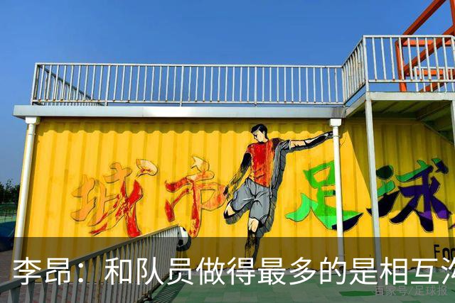 李昂：和队员做得最多的是相互沟通，首胜像小时候梦想成真