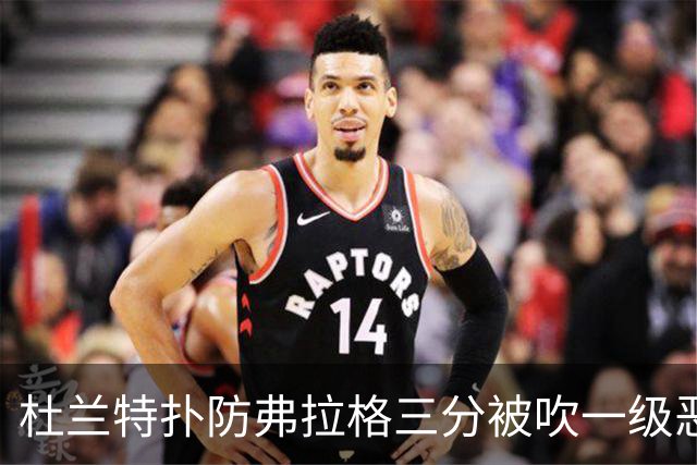 杜兰特扑防弗拉格三分被吹一级恶犯，独行侠获3罚1掷