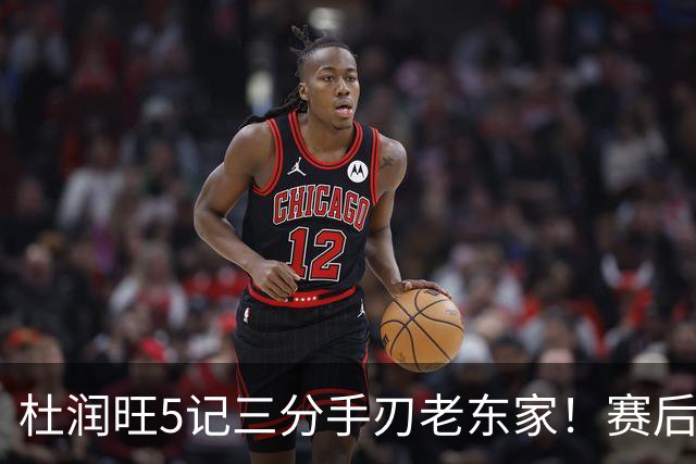 杜润旺5记三分手刃老东家！赛后拥抱胡明轩，广东官方保持沉默