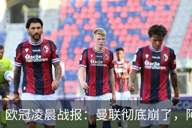 欧冠凌晨战报：曼联彻底崩了，阿森纳2-2，皇马4-1，10人国米首胜