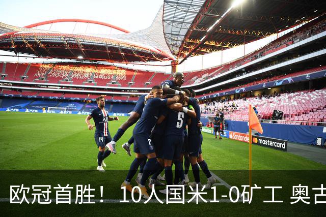 欧冠首胜！10人国米1-0矿工 奥古斯托制胜巴斯托尼染红