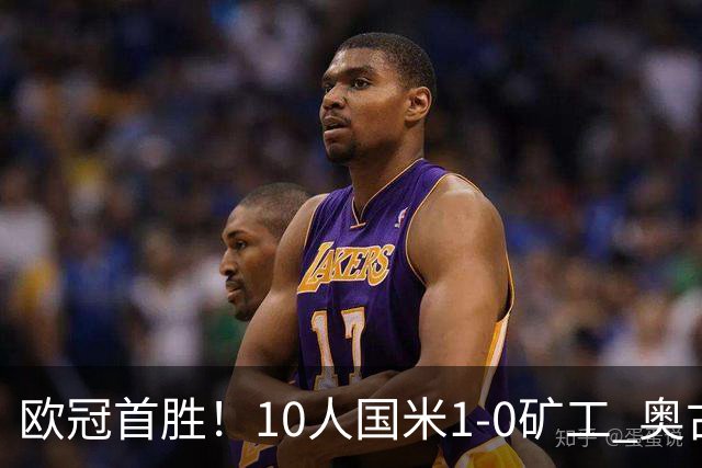 欧冠首胜！10人国米1-0矿工 奥古斯托制胜巴斯托尼染红
