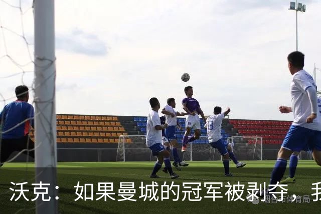 沃克：如果曼城的冠军被剥夺，我的纹身可能也得去掉