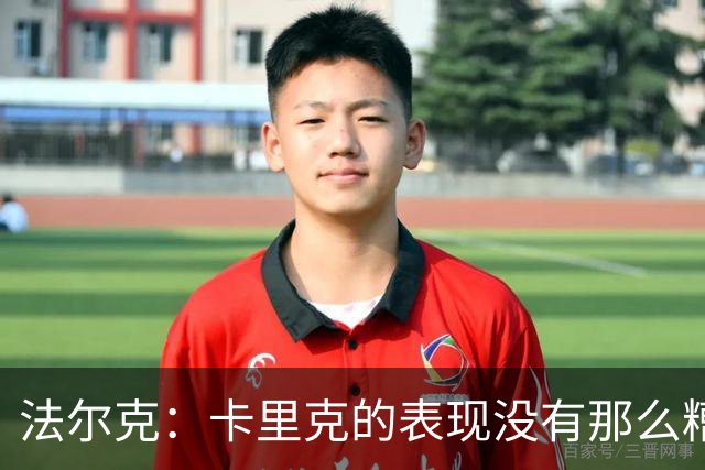 法尔克：卡里克的表现没有那么糟糕，没必要这样针对年轻教练