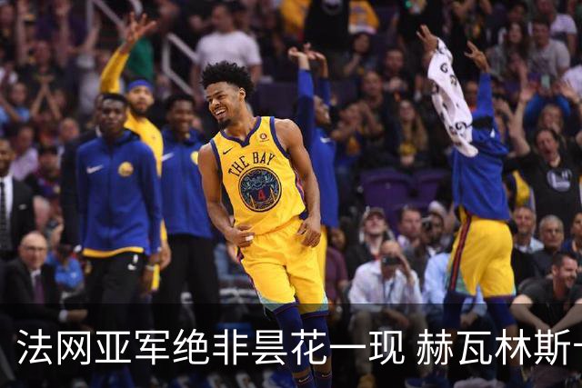 法网亚军绝非昙花一现 赫瓦林斯卡在武汉证明自己