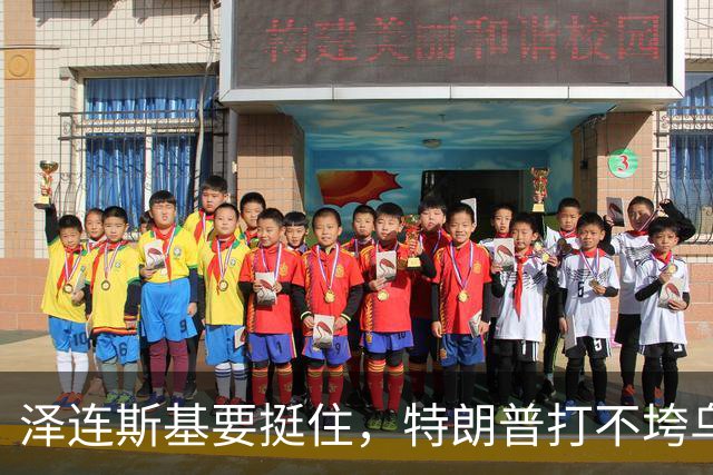 泽连斯基要挺住，特朗普打不垮乌克兰！
