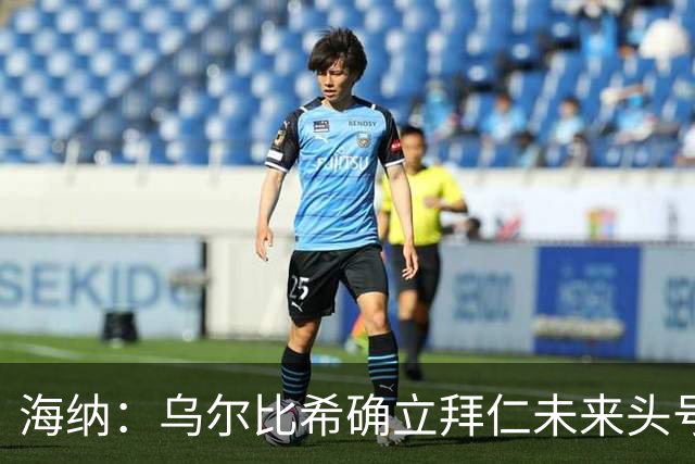 海纳：乌尔比希确立拜仁未来头号门将地位，他具备这样的素质
