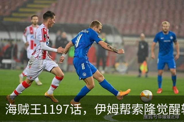 海贼王1197话，伊姆帮索隆觉醒轮回眼，路飞恢复，娜美加入战斗