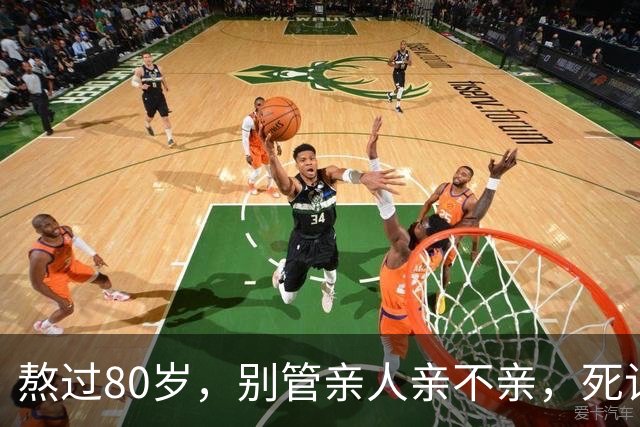 熬过80岁，别管亲人亲不亲，死记这几句老话，晚年基本不遭罪
