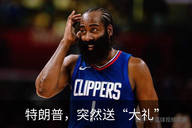 特朗普，突然送“大礼”