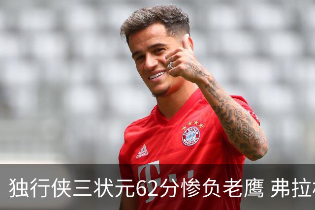 独行侠三状元62分惨负老鹰 弗拉格26+12欧文里萨谢均18分