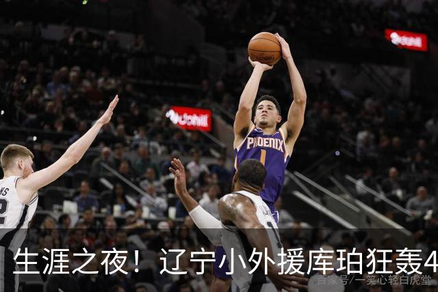 生涯之夜！辽宁小外援库珀狂轰40+17刷新CBA得分&助攻新高