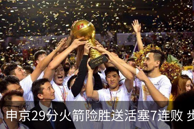 申京29分火箭险胜送活塞7连败 步行者大胜老鹰