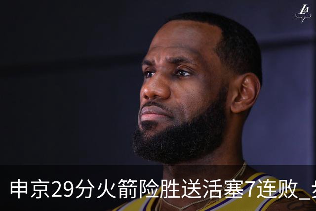申京29分火箭险胜送活塞7连败 步行者大胜老鹰