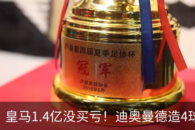 皇马1.4亿没买亏！迪奥曼德造4球，这新人确实很牛！