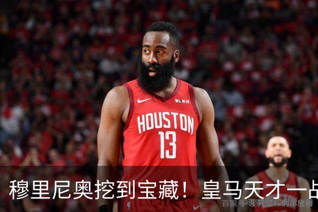 穆里尼奥挖到宝藏！皇马天才一战封神！伯纳乌巨星被彻底碾压