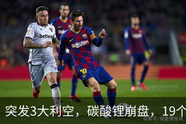 突发3大利空，碳酸锂崩盘，19个固态电池跌停，主力悄悄流入3股