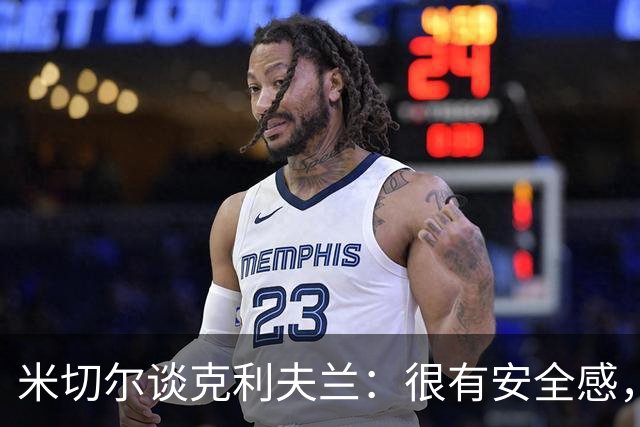 米切尔谈克利夫兰：很有安全感，我太太也非常喜欢这里