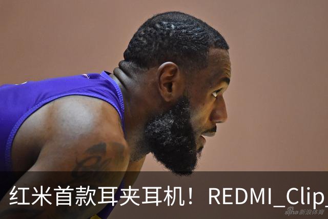 红米首款耳夹耳机！REDMI Clip Neo不分左右耳 单耳仅5.3g