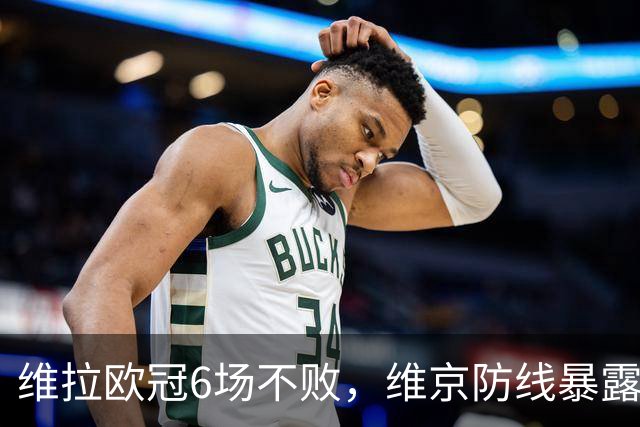 维拉欧冠6场不败，维京防线暴露短板遇强敌