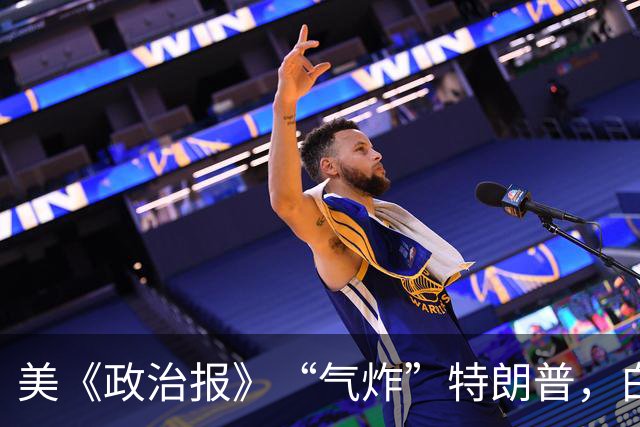 美《政治报》“气炸”特朗普，白宫被曝施压撤稿，否则将“招致后果”