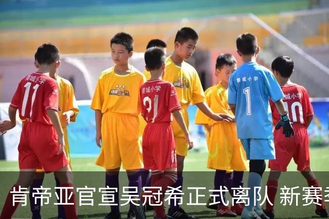 肯帝亚官宣吴冠希正式离队 新赛季转会至新疆