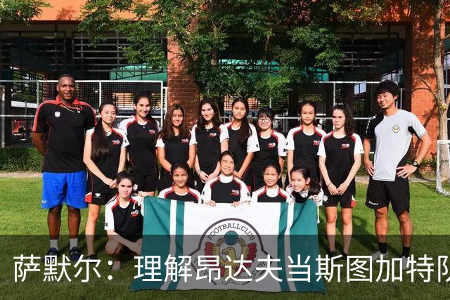 萨默尔：理解昂达夫当斯图加特队长，但我会选另一种球员