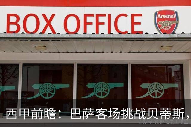西甲前瞻：巴萨客场挑战贝蒂斯，弗里克对决佩莱格里尼战术解析
