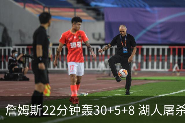 詹姆斯22分钟轰30+5+8 湖人屠杀鹈鹕晋级决赛