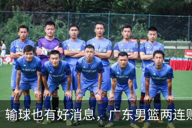 输球也有好消息，广东男篮两连败，赛后却迎来4大利好