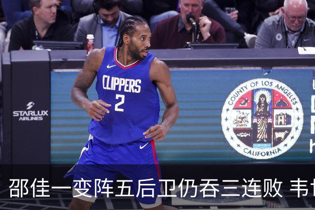 邵佳一变阵五后卫仍吞三连败 韦世豪染红刘殿座脱手真该背全锅？