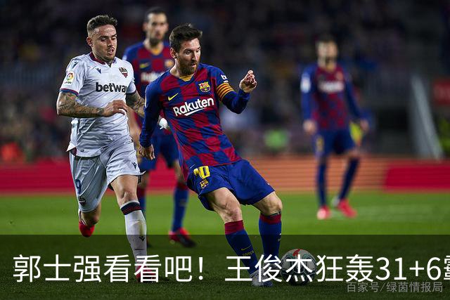 郭士强看看吧！王俊杰狂轰31+6霸气怒吼 美媒盛赞最具NBA前景超星