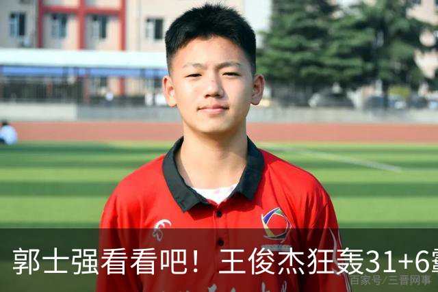 郭士强看看吧！王俊杰狂轰31+6霸气怒吼 美媒盛赞最具NBA前景超星