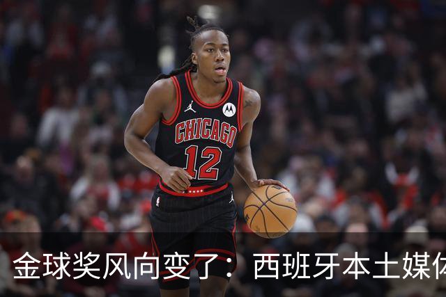 金球奖风向变了：西班牙本土媒体把世界最佳给了凯恩