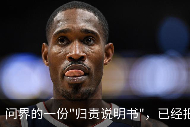 问界的一份"归责说明书"，已经把人性遥遥领先的甩在身后