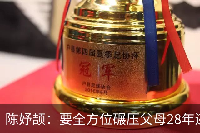 陈妤颉：要全方位碾压父母28年还是很远 父母帮她把奖金都存起来了