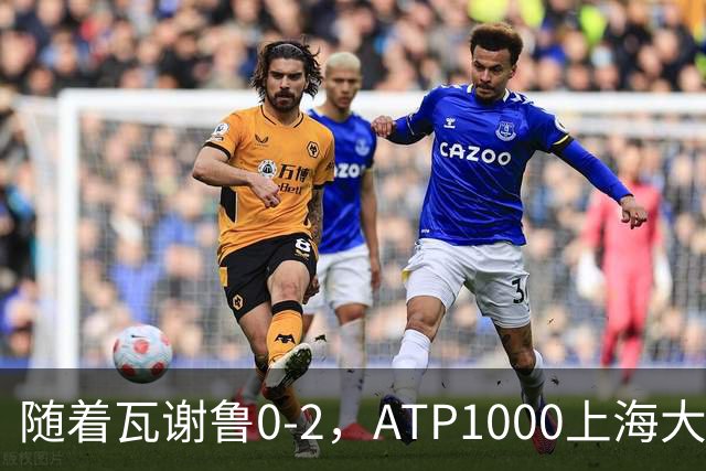随着瓦谢鲁0-2，ATP1000上海大师赛16强全部诞生：仅4名前十悍将在列