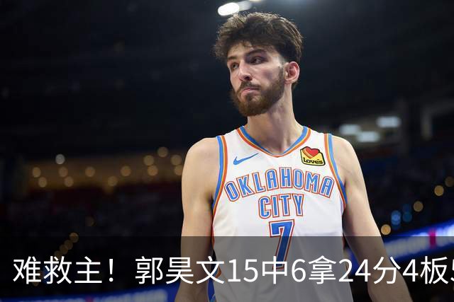 难救主！郭昊文15中6拿24分4板5助 罚球12中10