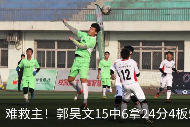 难救主！郭昊文15中6拿24分4板5助 罚球12中10