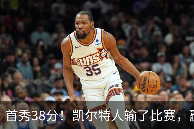 首秀38分！凯尔特人输了比赛，赢了交易？
