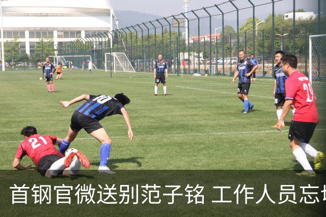 首钢官微送别范子铭 工作人员忘切账号闹乌龙